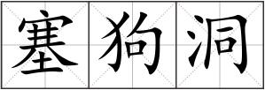 塞狗洞
