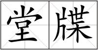 堂牒