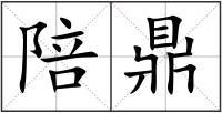 陪鼎
