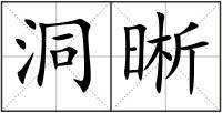 洞晰