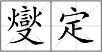 燮定