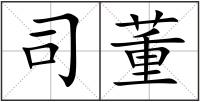 司董