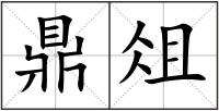 鼎俎