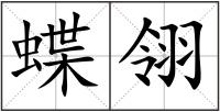 蝶翎