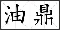 油鼎
