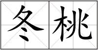 冬桃