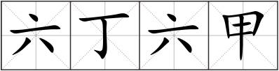 六丁六甲