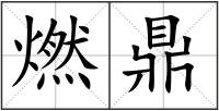 燃鼎