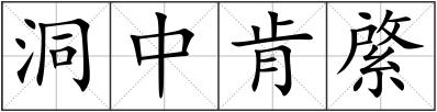 洞中肯綮