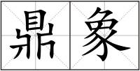 鼎象