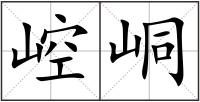 崆峒