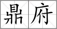 鼎府