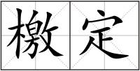 檄定