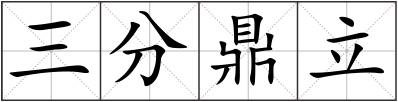 三分鼎立