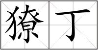 獠丁