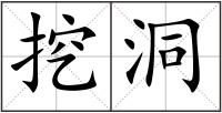挖洞