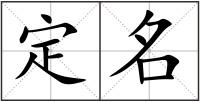 定名
