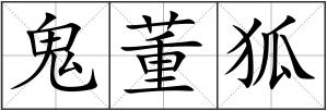 鬼董狐
