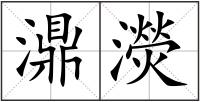 濎濙