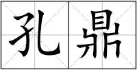 孔鼎