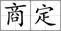 商定