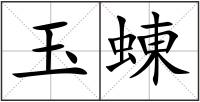 玉蝀