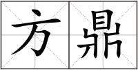 方鼎