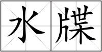 水牒