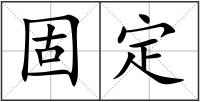 固定
