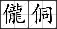 儱侗