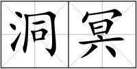 洞冥