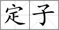 定子