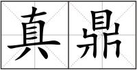 真鼎