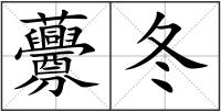 虋冬