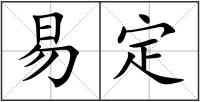 易定