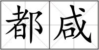 都咸