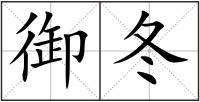 御冬