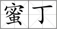 蜜丁