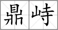 鼎峙