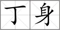 丁身