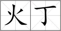 火丁