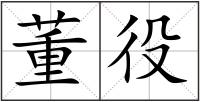 董役
