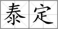 泰定