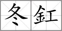 冬釭