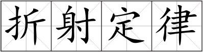 折射定律