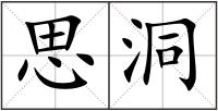 思洞