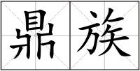 鼎族