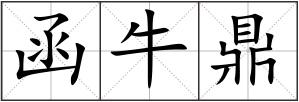 函牛鼎