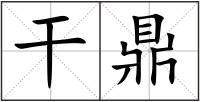 干鼎