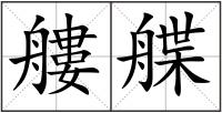 艛艓